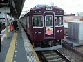 引退間近? 阪急3000系 中津駅発車 もみじHM付