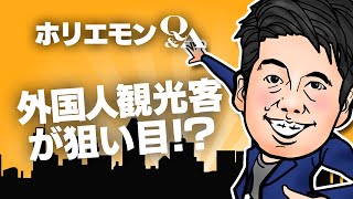 外国人観光客向けの飲食店サービスをホリエモンが語る!堀江貴文のQ&A vol.381