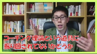 tpie&苫米地理論コーチング効果出る人効かない人③コーチングという道具に振り回されない【名古屋市岐阜市】
