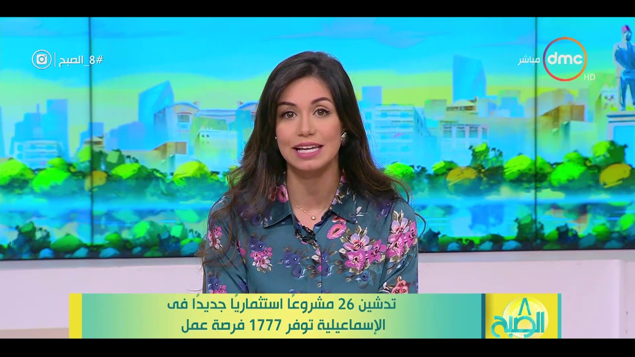 8 الصبح - تدشين 26 مشروعا استثماريا جديدا في الإسماعيلية توفر 1777 فرصة عمل