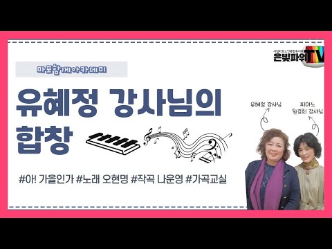 [마포함께아카데미]#1 모두 함께 부르는 합창 '아! 가을인가'