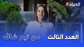 Team chef  I  العدد الثالث مع الشاف امين واحلام قواسمي