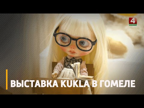 У Музеі гісторыі Гомеля адкрылася выстава KUKLA видео