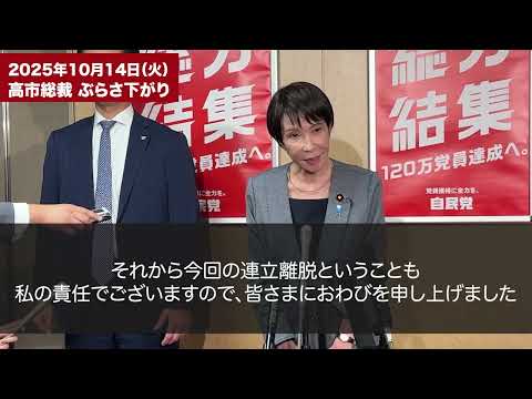 高市早苗総裁 ぶら下がり(2025.10.14)
