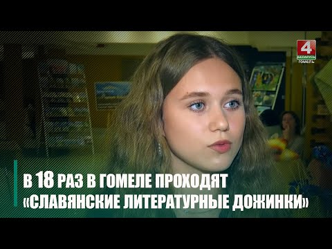 Славянские литературные Дожинки проходят в Гомеле видео
