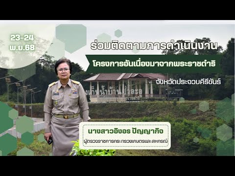 ผู้ตรวจกระทรวงเกษตรฯ เขต 4 ร่วมลงพื้นนที่ติดตามโครงการอันเนื่องมาจากพระราชดำริ จ.ประจวบฯ ขององคมนตรี