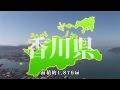香川の基本に迫る！