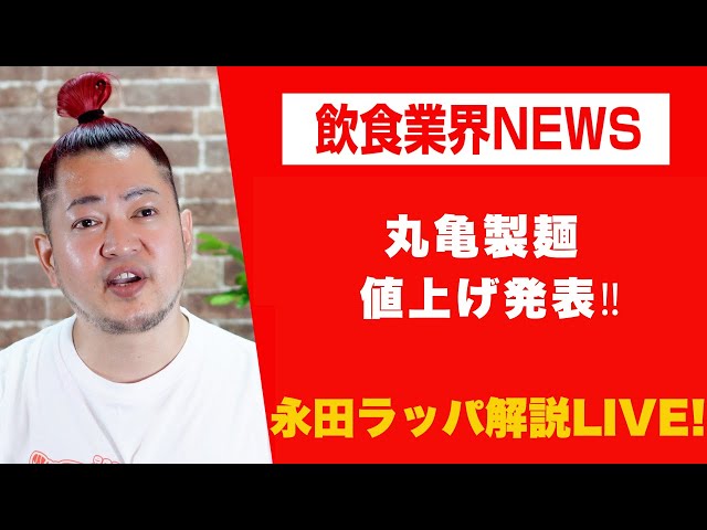 永田ラッパ『丸亀製麺の値上げは悪いパターン』
