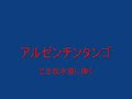 アルゼンチンタンゴ