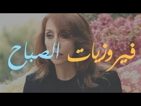 فيروز الصباح