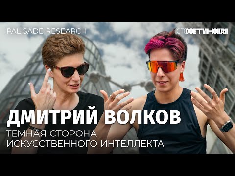 «Мы строим бога, который может стереть все в пепел» — чем опасен AI и что нам делать? Дмитрий Волков