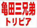 亀田三兄弟（興毅・大毅・和毅）トリビア！2007.10.11 内藤大助VS亀田大毅　WBC世界フライ級タイトルマッチ記念