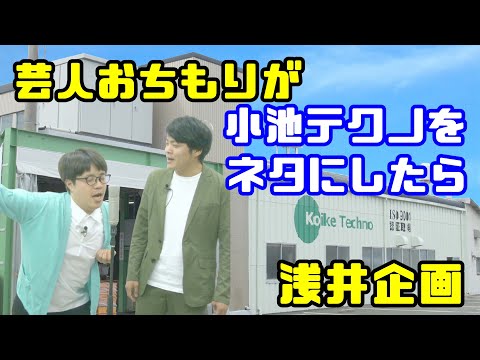 芸人おちもりが表面処理の小池テクノをネタにしたら