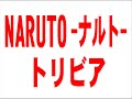 ◆ＮＡＲＵＴＯ～ナルト～トリビア