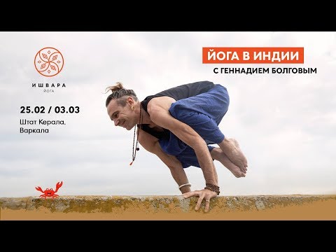 Йога-тур в Индию 25 февраля - 3 марта 2019 с Ишвара йога-центром Йога-тур в Индию 25 февраля - 3 марта 2019 с Ишвара йога-центром