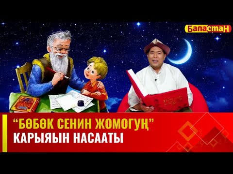 Карыянын насааты | БӨБӨК СЕНИН ЖОМОГУҢ | 28.11.2023