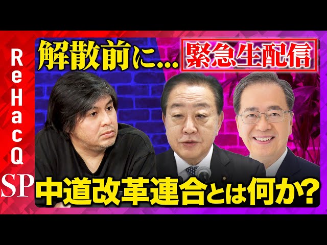 野田佳彦・斉藤鉄夫が「中道改革連合」設立の背景と理念を解説