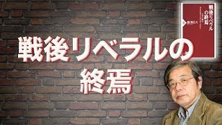 「なぜここまで質が低下したのか、歴史を紐解く」戦後リベラルの終焉【アゴラVlog】