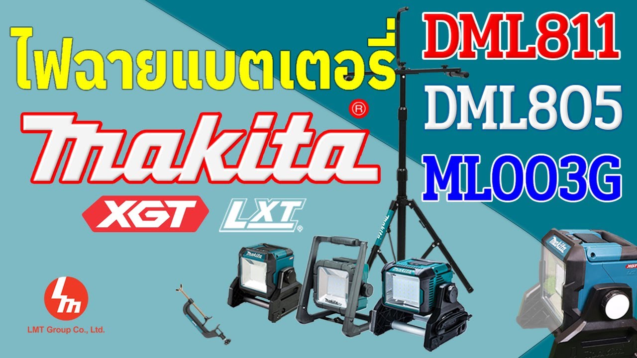 น่าใช้? รีวิวไฟฉายไร้สาย Makita Work Light DML811  DML805 และ ML003G