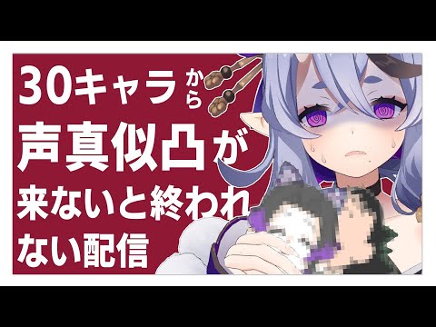 【 30万人記念 】30キャラから声真似凸がくるまでやめられない配信【 竜胆尊 / にじさんじ 】