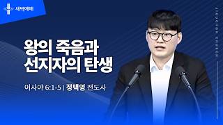 왕의 죽음과 선지자의 탄생
