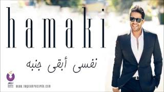 Hamaki - Nefsi Aba'a Ganbo / حماقي - نفسي أبقى جنبه