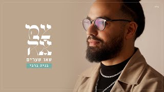 הזמר בניה ברבי - סינגל חדש - שאו שערים 