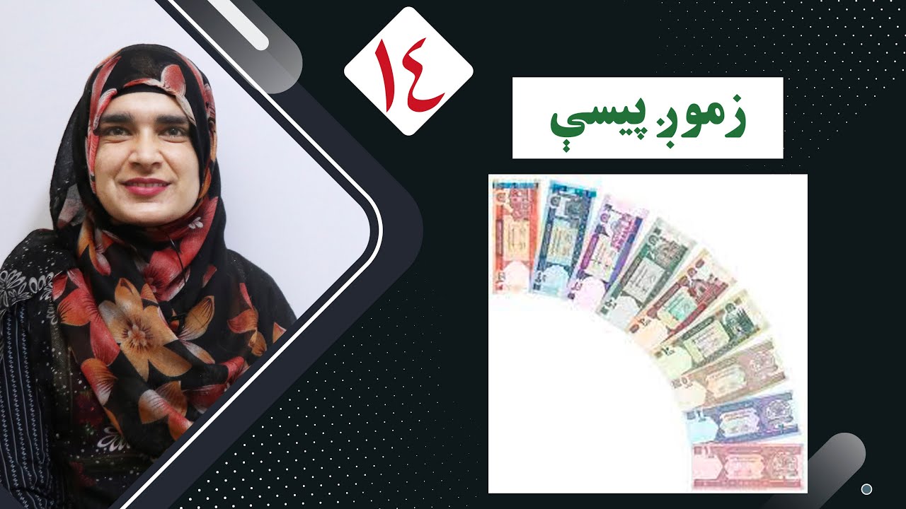 Class 2 - Pashto | Afghanistan Money | All information about Afghanistan money from zero to 100