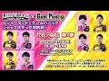 れじゃぱに第二部　レジャーランド×GAME PANIC　シャッフル対抗戦！
