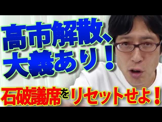 竹田恒泰が衆議院解散を歓迎し、高市早苗氏の議席数リセットを提言