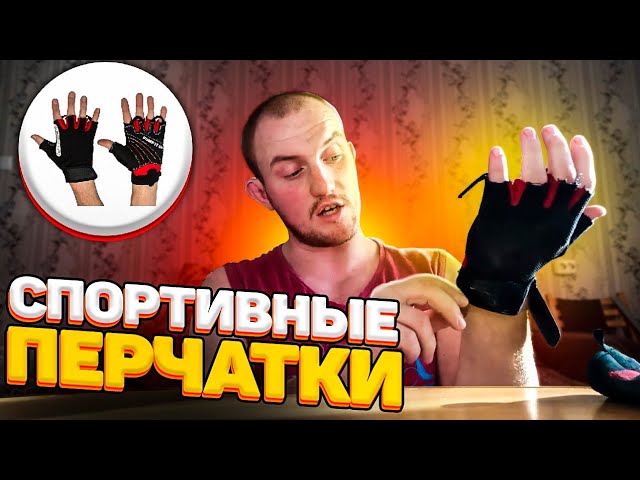 Перчатки для турника ПРОЧНЫЕ. Перчатки спортивные. Как избавится от мозолей на руках? Workout.