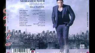 Mohamed Nour - Law Rohna Fein /محمد نور - لو روحنا فين