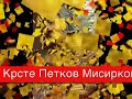 Makedonija,Bugarija-vistina 2 del (Macedonia,Bulgaria-truth) Makedonija,Bugarija-vistina 2 del (Macedonia,Bulgaria-truth)