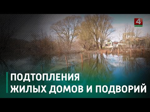 За апошнія суткі на Гомельшчыне зафіксаваныя падтапленні 9 жылых дамоў і каля 100 падворкаў видео