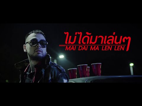 Lyric“ไม่ได้มาเล่นๆ ( No Lie )” by UrboyTJ Ft. FTODAH , Poppy