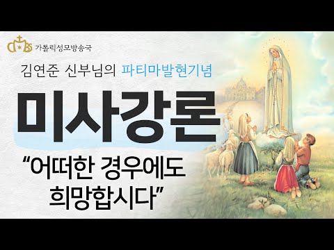  '어떠한 경우에도 희망합시다' (2022년 10월 13일) 파티마 성모님 발현기념