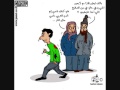 كاريكاتير هيثم الجاسم