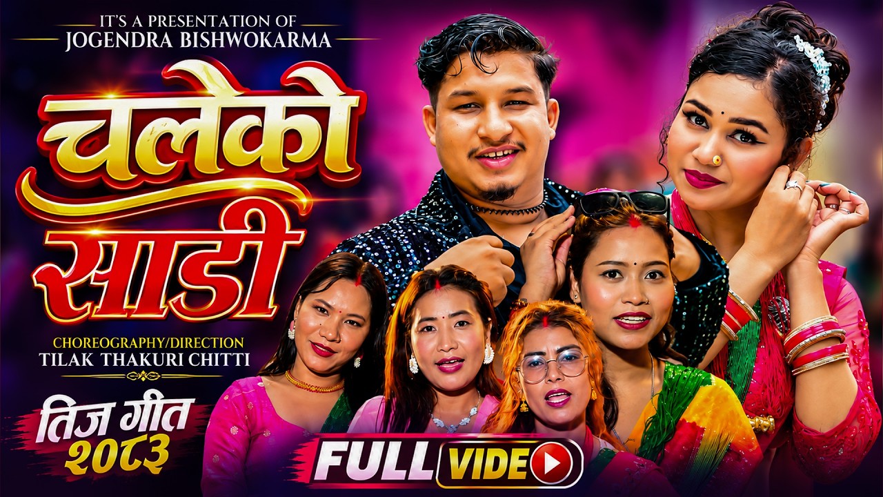 प्युठानको माटोबाट उदाएका जोगेन्द्रको नयाँ तीज गीत सार्वजनिक(भिडियो सहित)