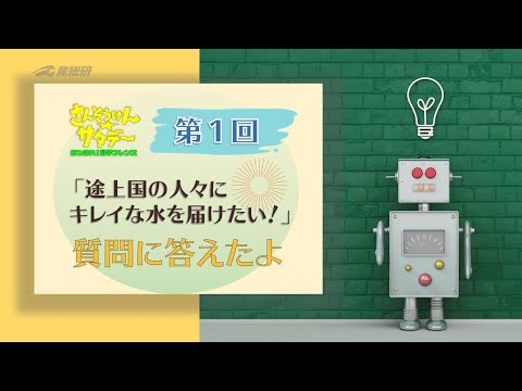 みんなが幸せな世界をめざしてネギシ先生がこたえてくれたへの動画