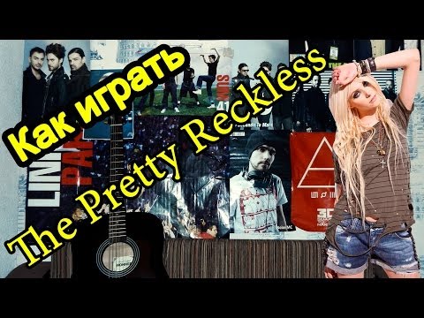 Как Играть "The Pretty Reckless - Just Tonight" Урок На Гитаре (Для Начинающих)