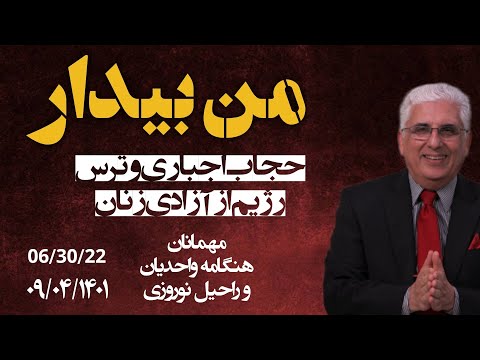 برنامه زنده من بیدار با کشیش هرمز موضوع : حجاب اجباری و ترس رژیم از آزادی زنان