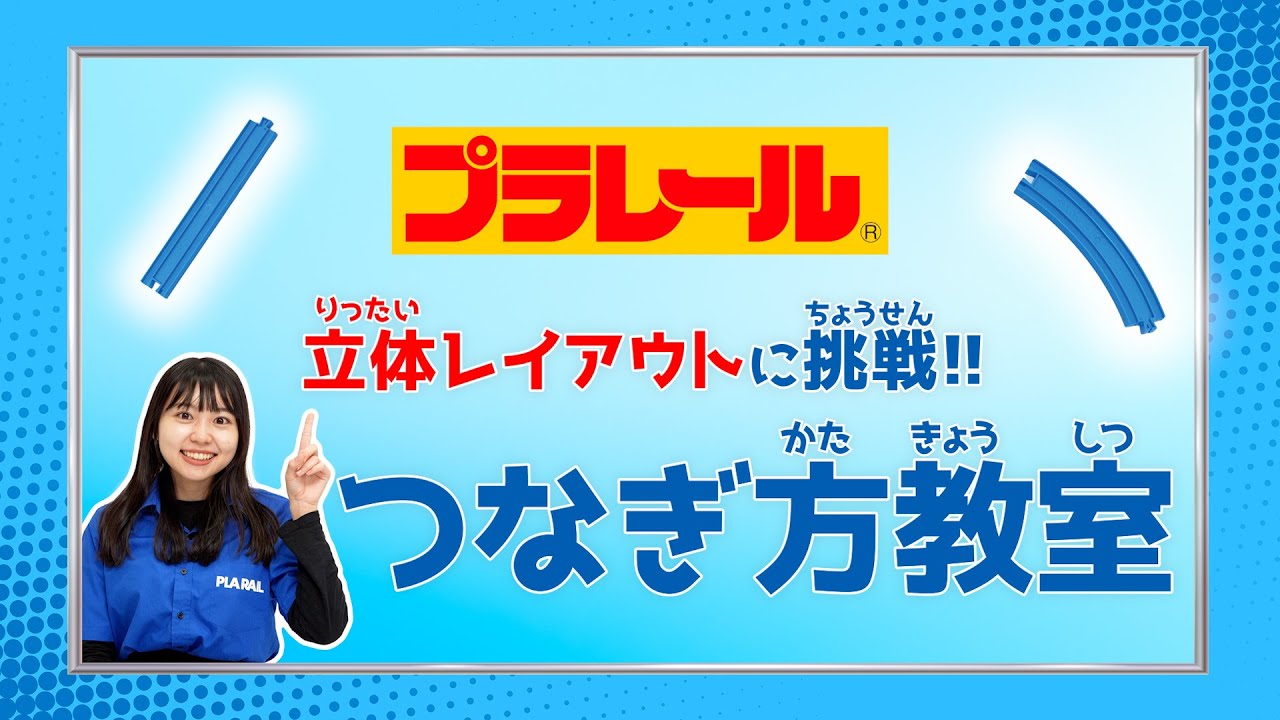 【プラレール】初心者向け！「立体レイアウトに挑戦！つなぎ方教室」