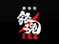 【銀 魂】芙蓉篇映画化予告