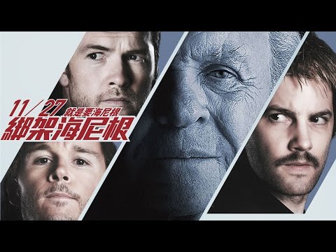 《綁架海尼根》中文預告