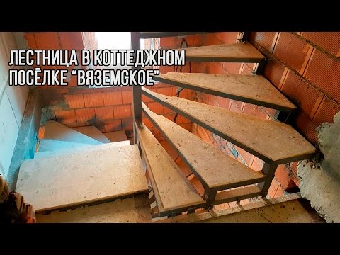 Лестница в коттеджном посёлке Вяземское