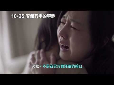 《若無其事的寧靜》 鹿特丹影展版正式預告 10/25 不容忽視！