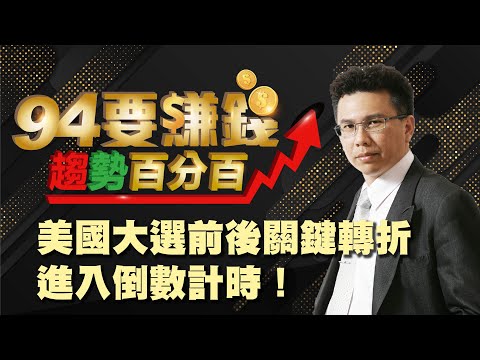 【94要賺錢 趨勢百分百】美國大選前後關鍵轉折 進入倒數計時!|20201023|分析師 王信傑