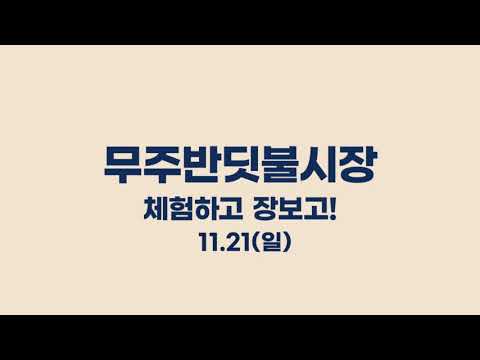 11.21 체험하고 장보고