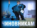 Голосуй за любую партию кроме ПЖиВ