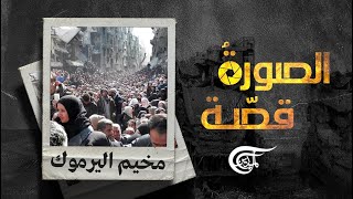 الصورة قصّة | مخيّم اليرموك | 2022-03-09